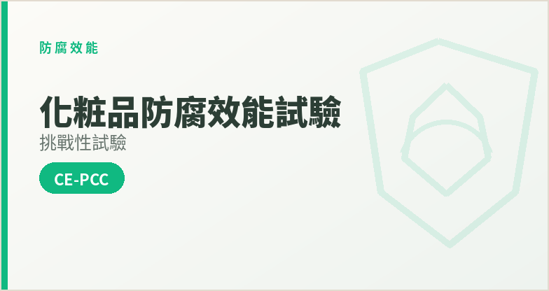 化粧品防腐效能試驗(挑戰性試驗)(CE-PCC)