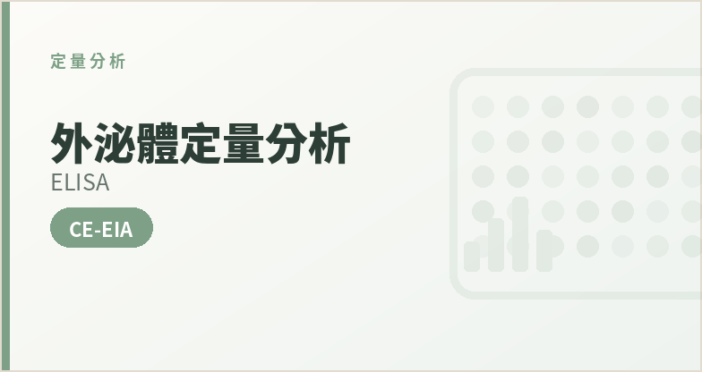 外泌體定量分析(ELISA)(CE-EIA)