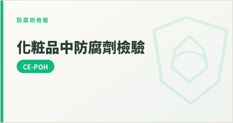 化粧品中防腐劑檢驗(CE-POH)