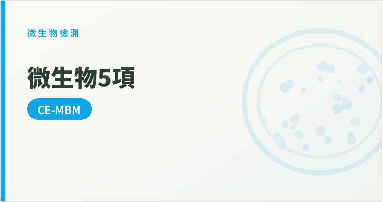 微生物5項(CE-MBM)