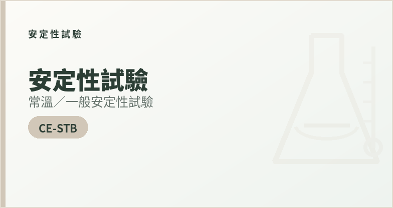 安定性試驗：常溫/一般安定性試驗(CE-STB)