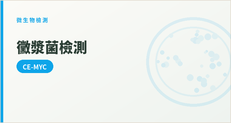 黴漿菌檢測(CE-MYC)