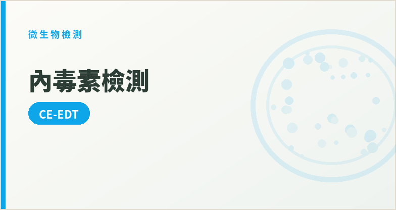 內毒素檢測(CE-EDT )