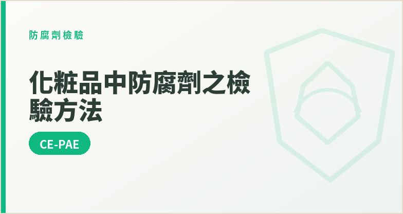 CE-PAE化粧品中防腐劑之檢驗方法