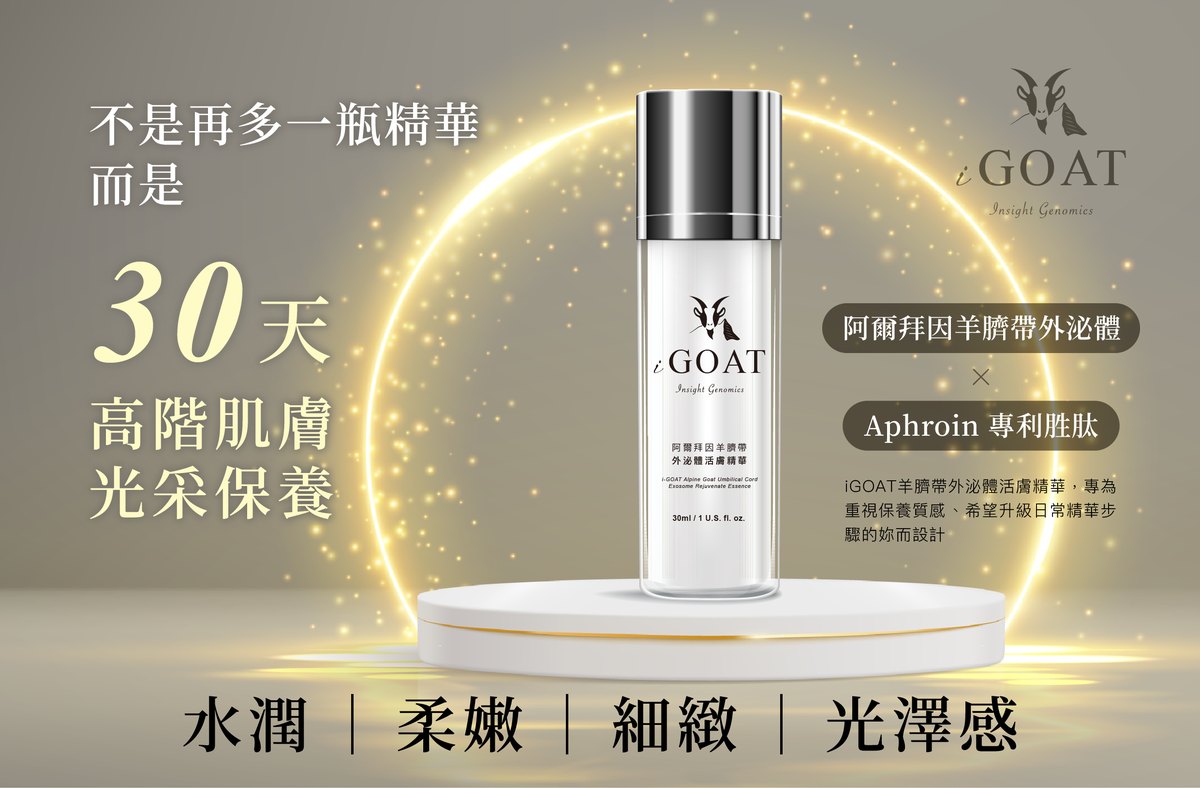i-GOAT® 羊臍帶外泌體活膚精華：30 天高階肌膚光采保養