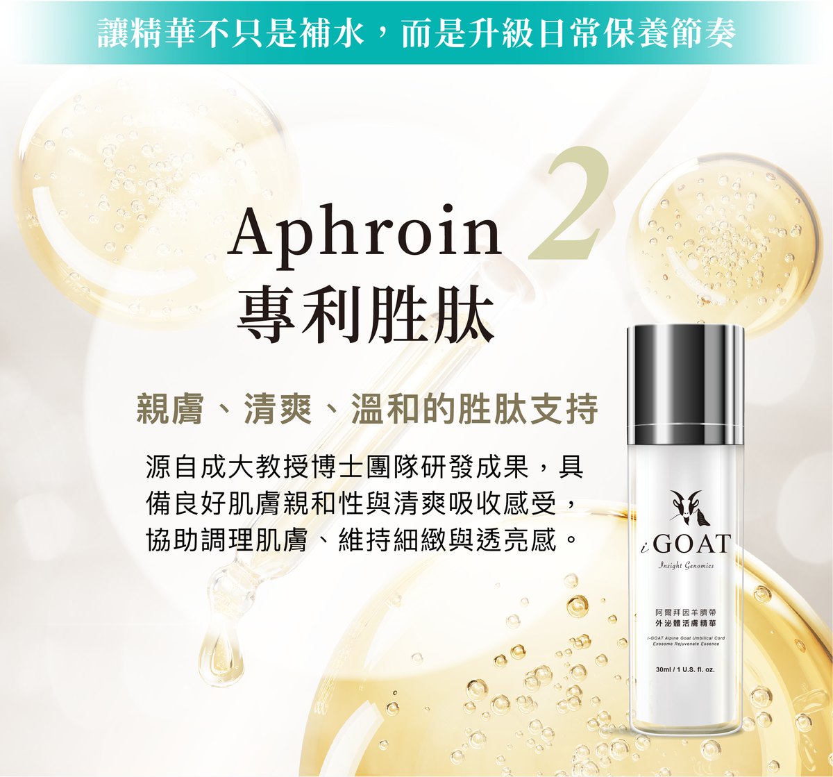讓精華不只是補水：Aphroin 專利胜肽支持