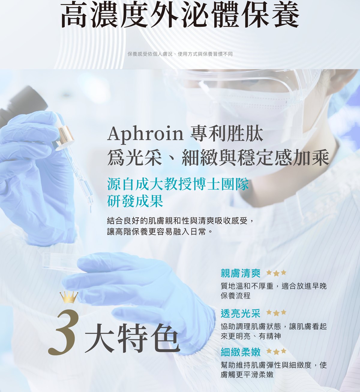 Aphroin 專利胜肽：親膚清爽、透亮光采、細緻柔嫩三大特色