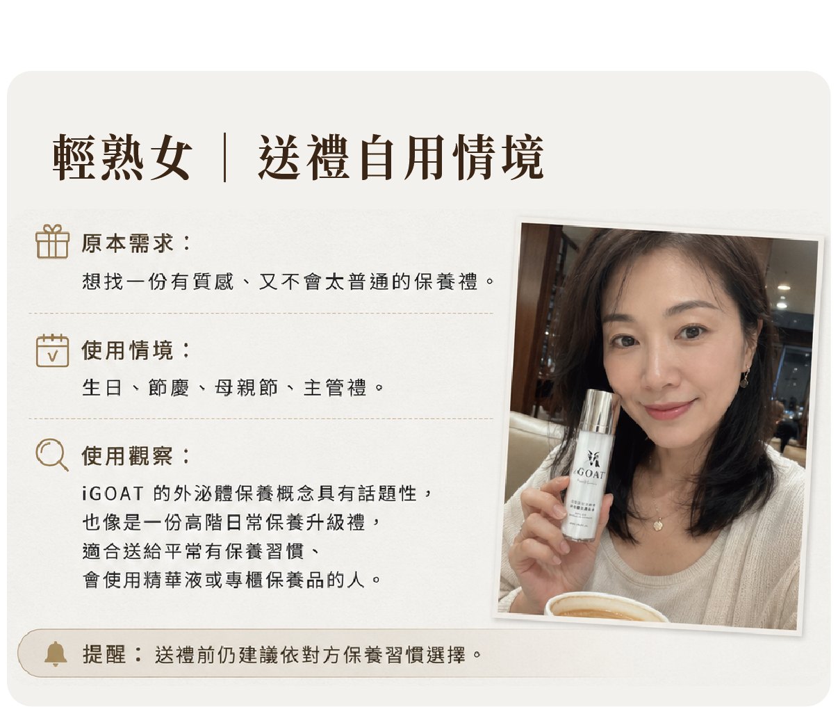 i-GOAT® 使用情境分享：輕熟女送禮自用