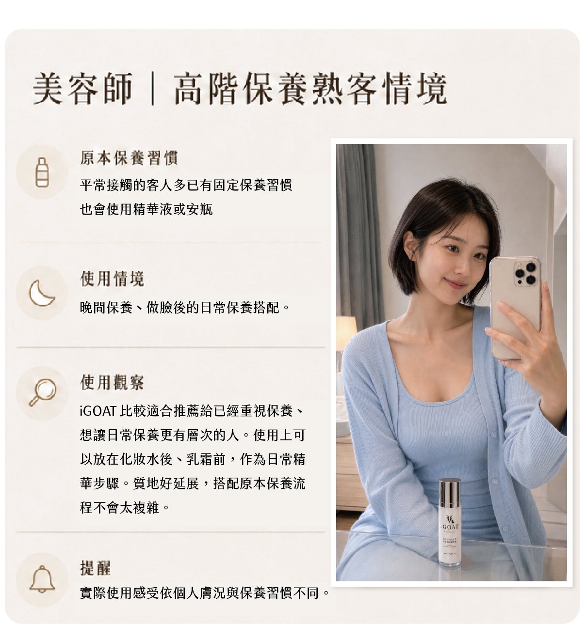 i-GOAT® 使用情境分享：美容師高階保養熟客