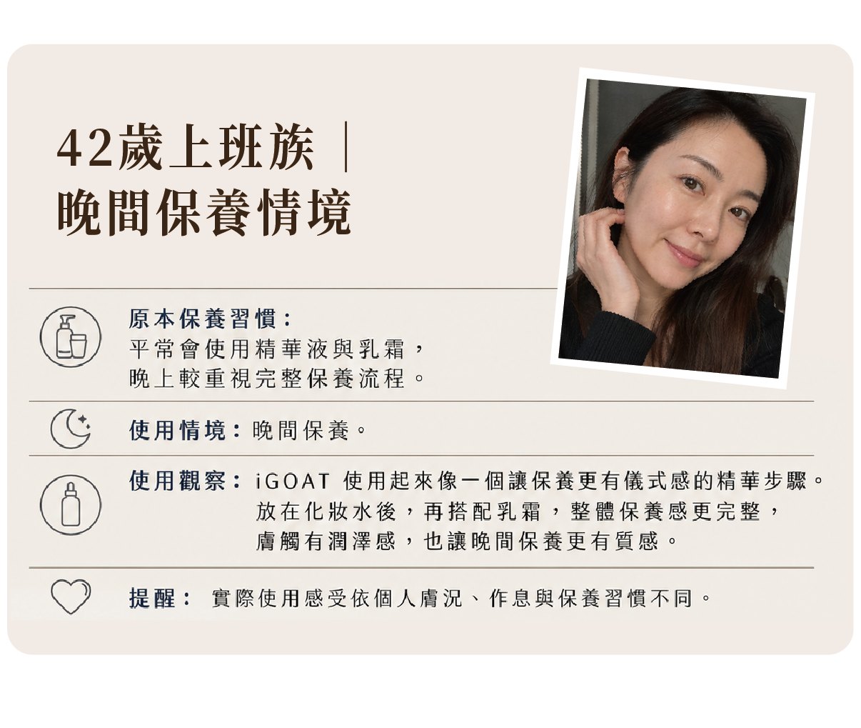 i-GOAT® 使用情境分享：42 歲上班族晚間保養