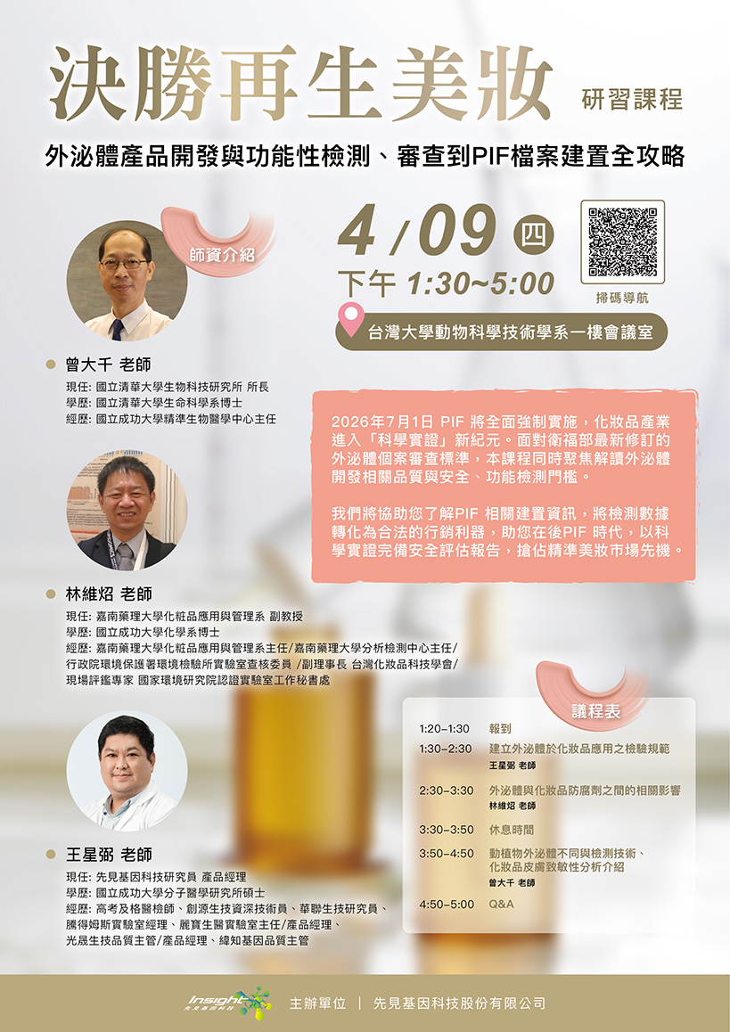 決勝再生美妝 研習課程海報